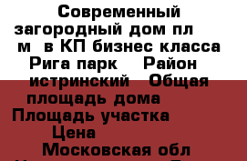 Современный загородный дом пл. 284 м2 в КП бизнес-класса Рига парк  › Район ­ истринский › Общая площадь дома ­ 284 › Площадь участка ­ 1 000 › Цена ­ 55 000 000 - Московская обл. Недвижимость » Дома, коттеджи, дачи продажа   